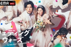 ABEMA  Wedding Wars